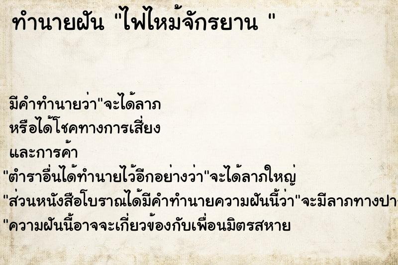 ทำนายฝัน ไฟไหม้จักรยาน 